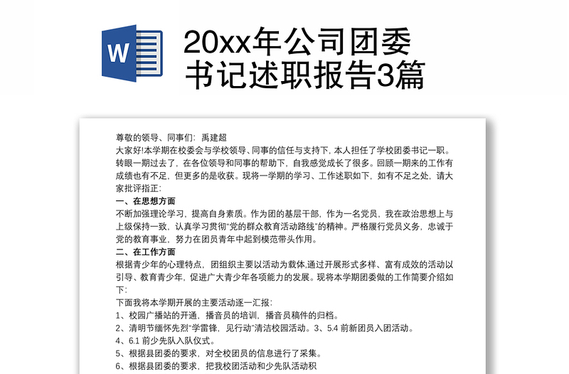 20xx年公司团委书记述职报告3篇