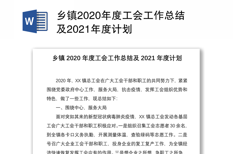 乡镇2020年度工会工作总结及2021年度计划