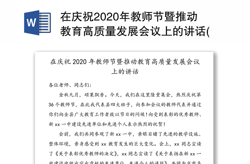 在庆祝2020年教师节暨推动教育高质量发展会议上的讲话(1)