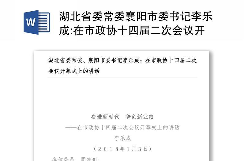 湖北省委常委襄阳市委书记李乐成:在市政协十四届二次会议开幕式上的讲话