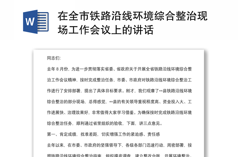 在全市铁路沿线环境综合整治现场工作会议上的讲话