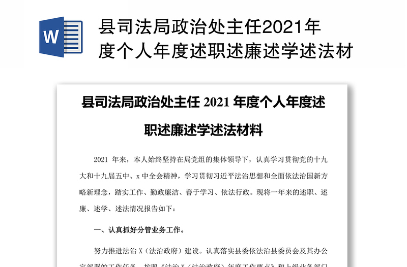 县司法局政治处主任2021年度个人年度述职述廉述学述法材料