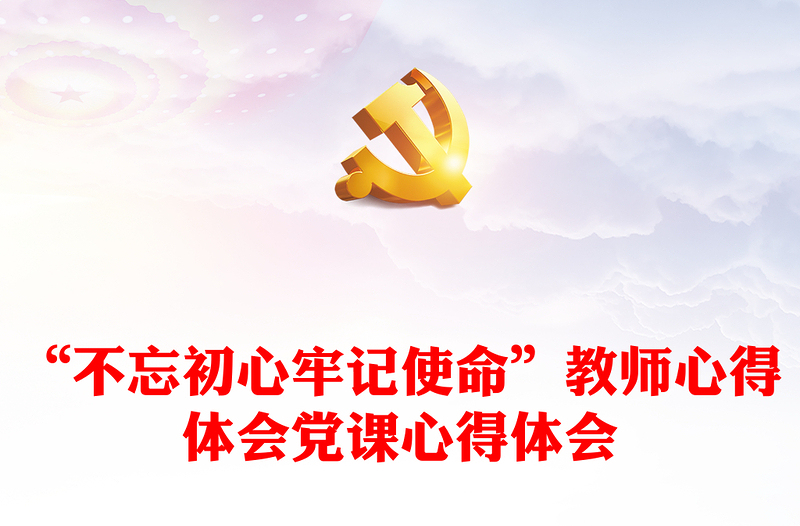 “不忘初心牢记使命”教师心得体会党课心得体会