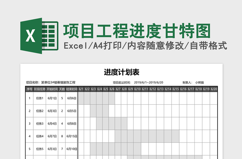 项目工程进度甘特图Excel表格