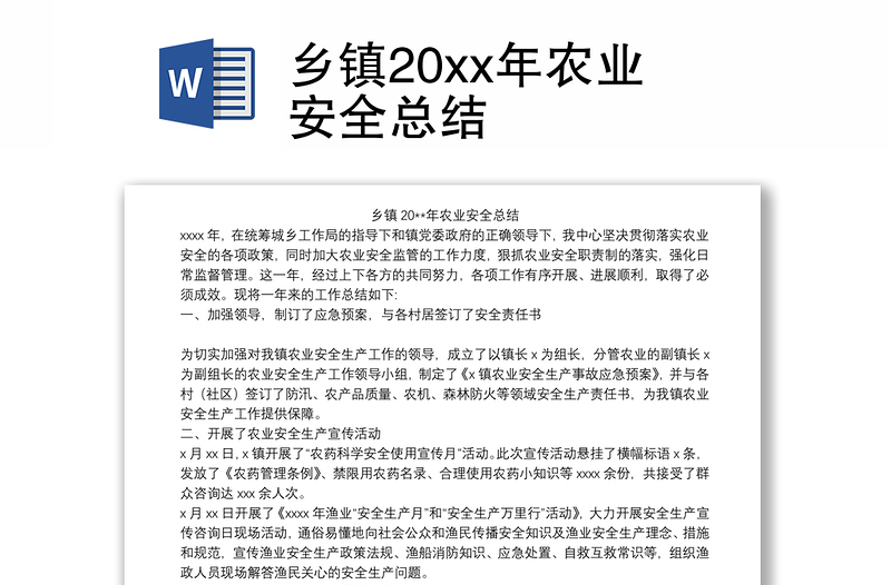 乡镇20xx年农业安全总结