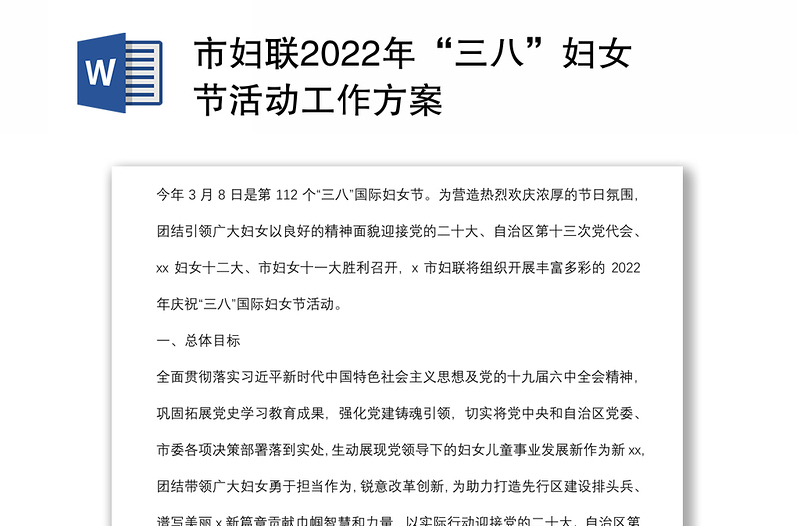 市妇联2022年“三八”妇女节活动工作方案