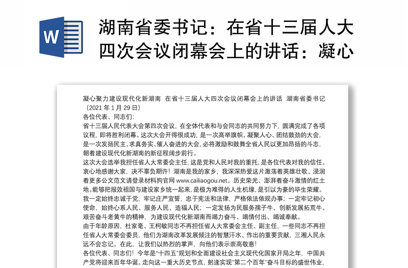 湖南省委书记：在省十三届人大四次会议闭幕会上的讲话：凝心聚力建设现代化新湖南