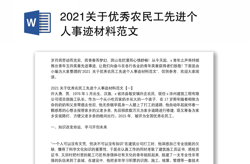 2021关于优秀农民工先进个人事迹材料范文