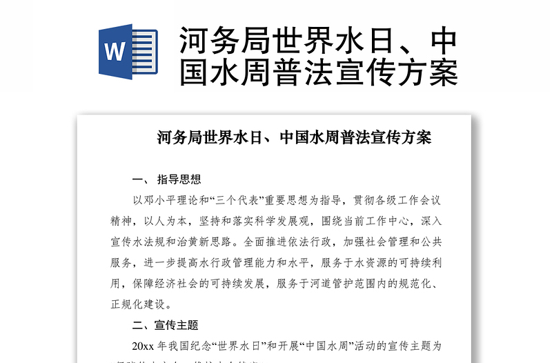 2021河务局世界水日、中国水周普法宣传方案