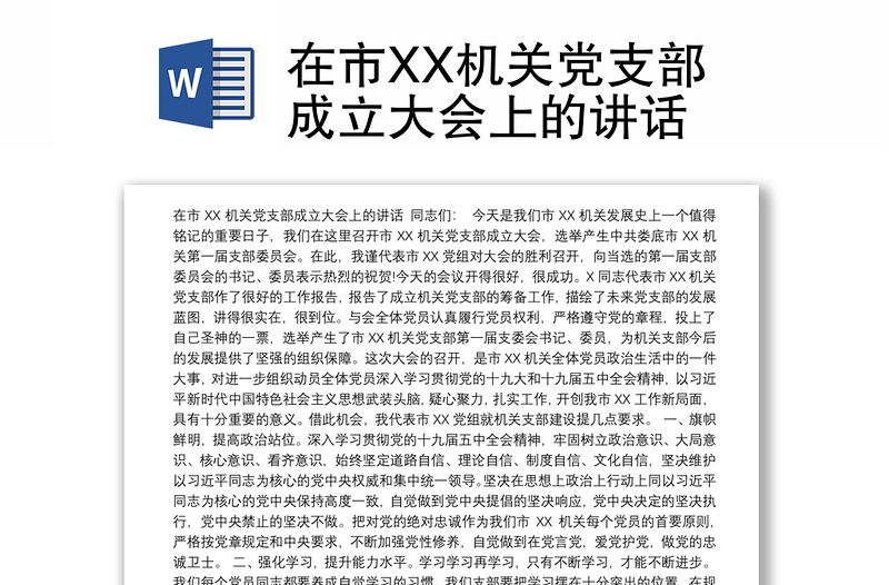 在市XX机关党支部成立大会上的讲话