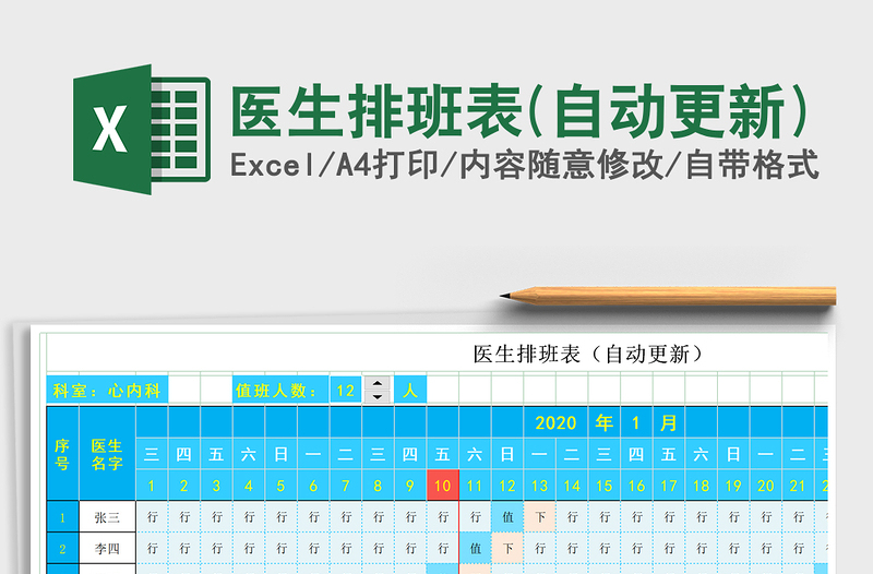 2021年医生排班表(自动更新)