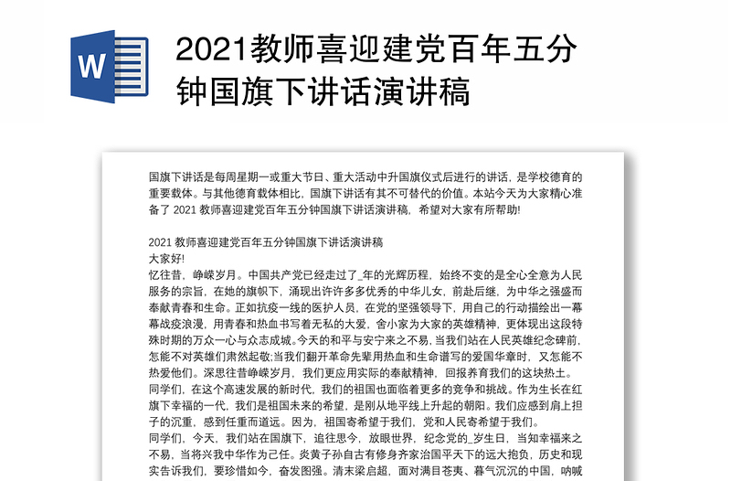 2021教师喜迎建党百年五分钟国旗下讲话演讲稿