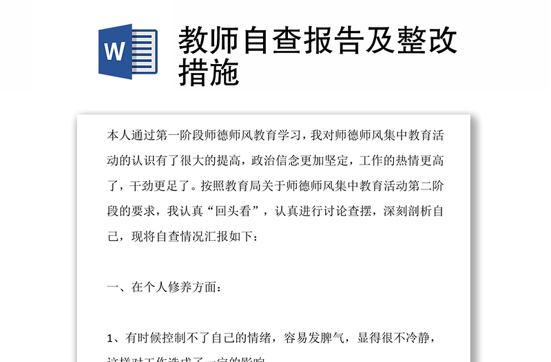 教师自查报告及整改措施