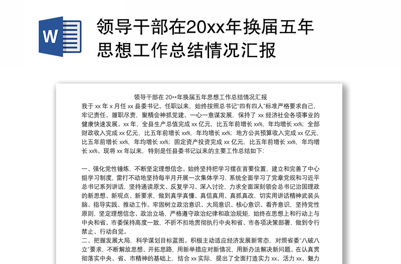 领导干部在20xx年换届五年思想工作总结情况汇报