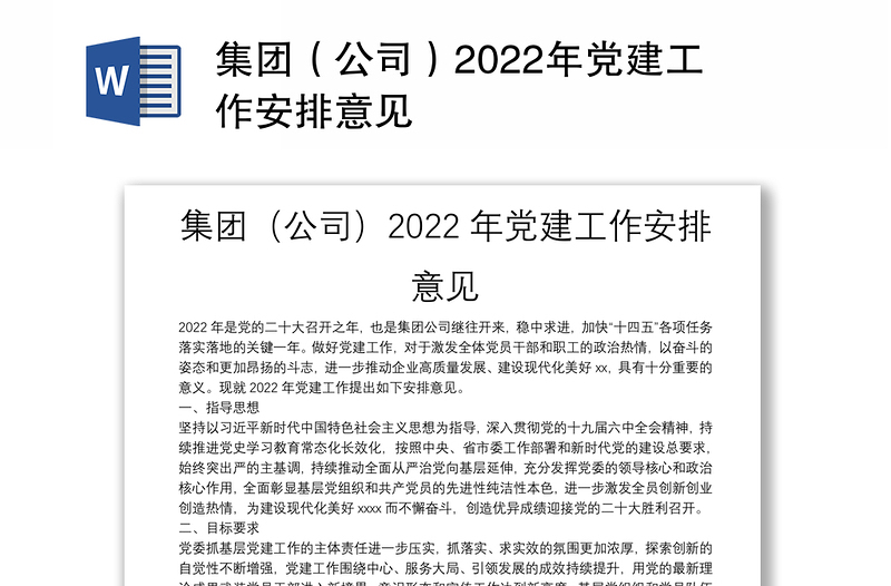 集团（公司）2022年党建工作安排意见