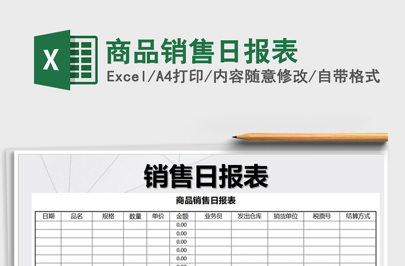 2022年商品销售日报表免费下载