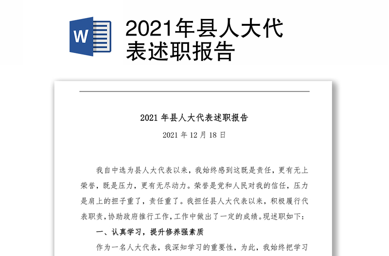2021年县人大代表述职报告