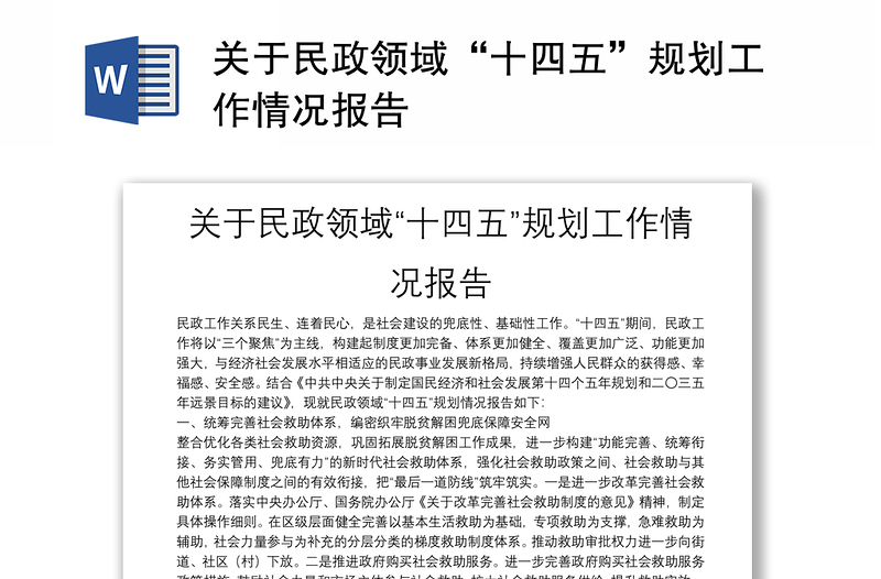 关于民政领域“十四五”规划工作情况报告