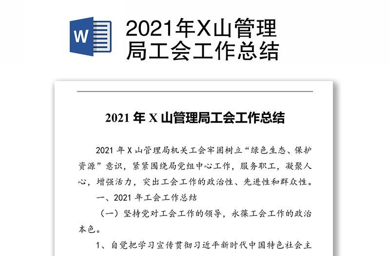 2021年X山管理局工会工作总结