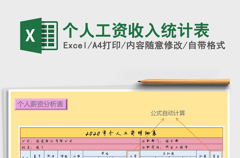 2021年个人工资收入统计表