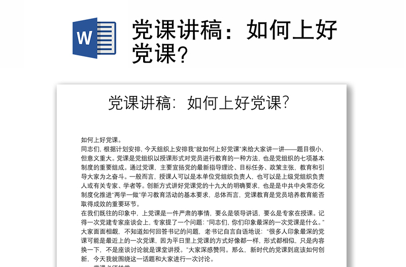 党课讲稿：如何上好党课？