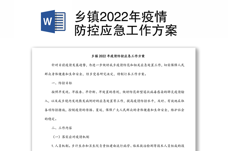 乡镇2022年疫情防控应急工作方案