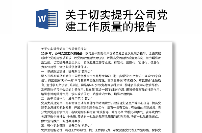 2021关于切实提升公司党建工作质量的报告