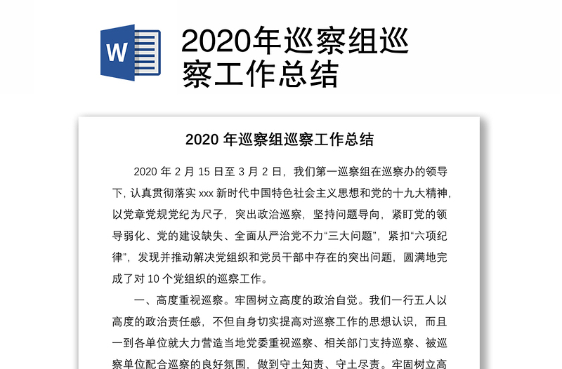 2020年巡察组巡察工作总结