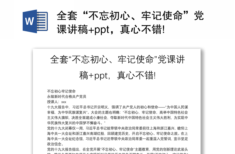 全套“不忘初心、牢记使命”党课讲稿+ppt，真心不错!