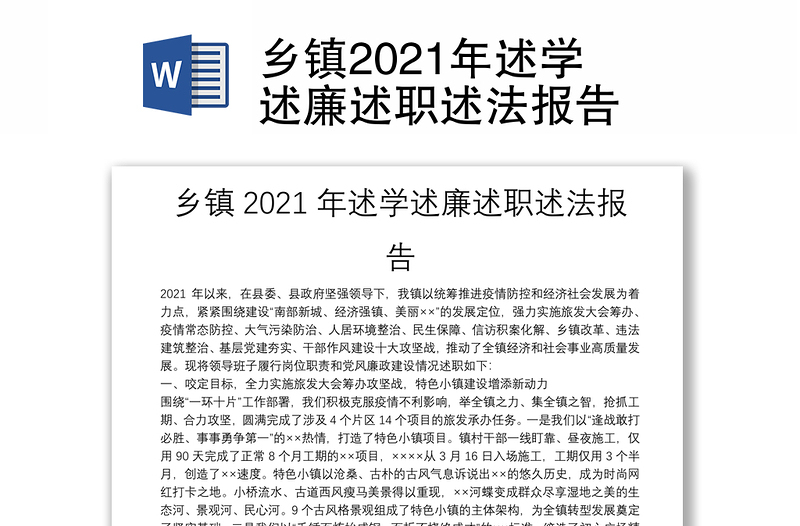 乡镇2021年述学述廉述职述法报告