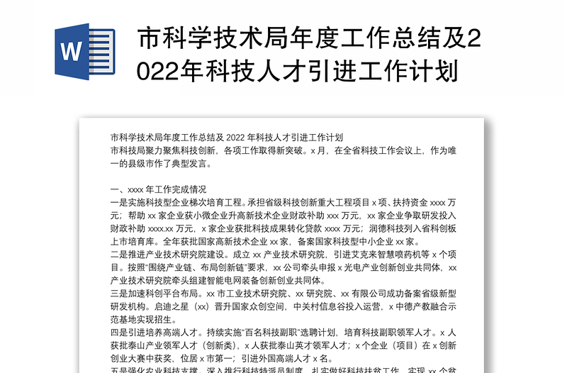 市科学技术局年度工作总结及2022年科技人才引进工作计划