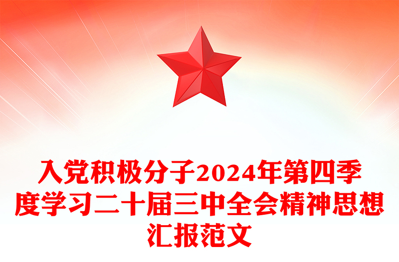 入党积极分子2024年第四季度学习二十届三中全会精神思想汇报精选范文