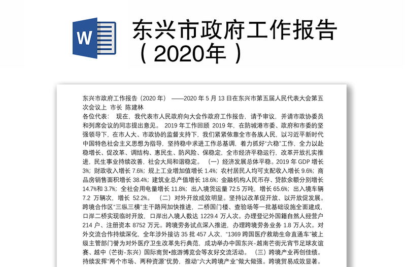 东兴市政府工作报告（2020年）
