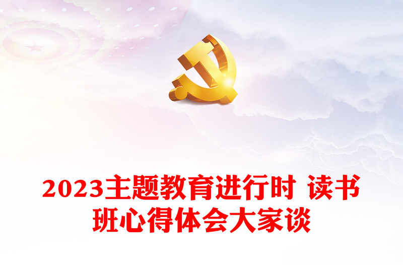 2023主题教育进行时 读书班心得体会大家谈