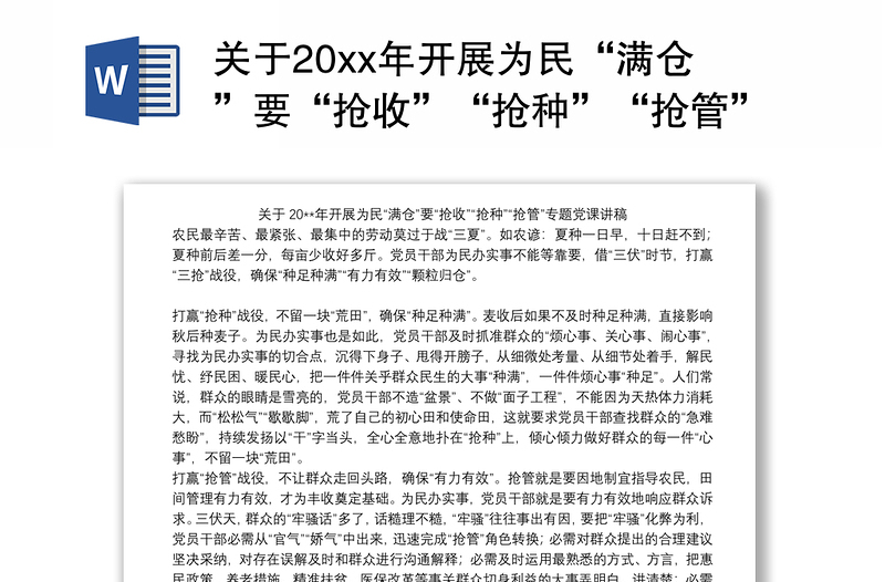 关于20xx年开展为民“满仓”要“抢收”“抢种”“抢管”专题党课讲稿