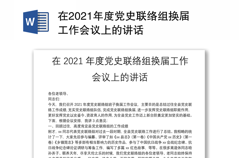 在2021年度党史联络组换届工作会议上的讲话