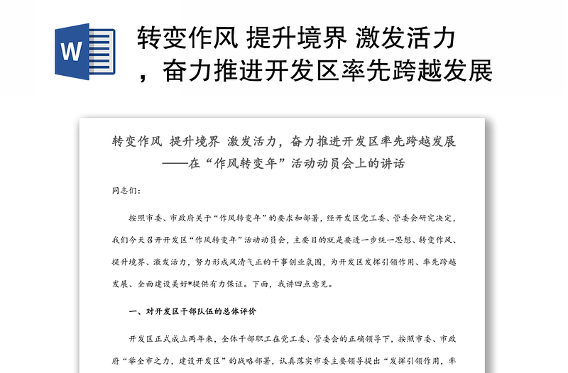 转变作风 提升境界 激发活力，奋力推进开发区率先跨越发展——在“作风转变年”活动动员会上的讲话