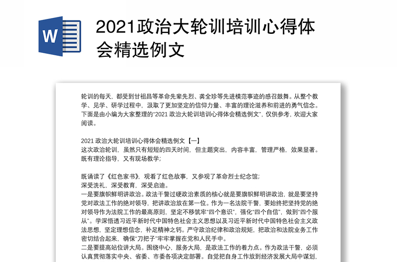 2021政治大轮训培训心得体会精选例文