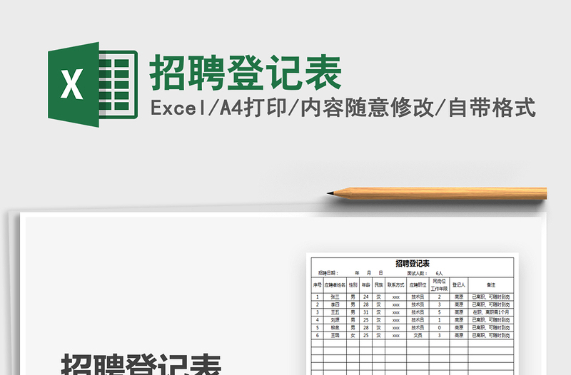 2022年招聘登记表