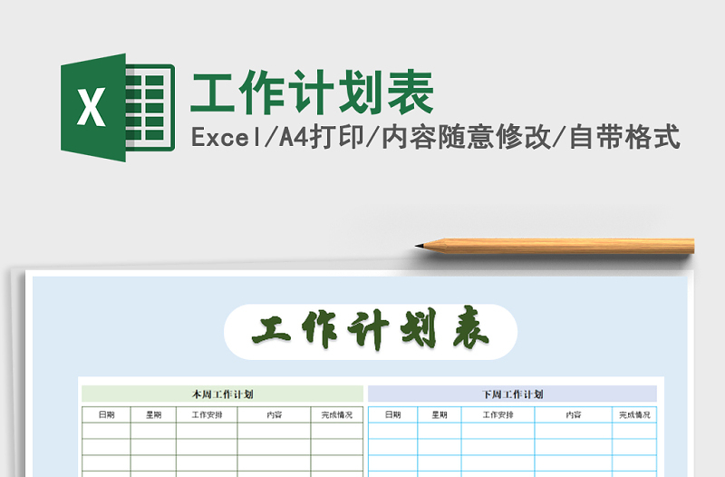 2022年工作计划表免费下载