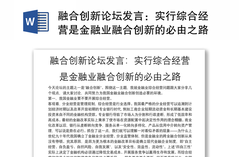 融合创新论坛发言：实行综合经营是金融业融合创新的必由之路