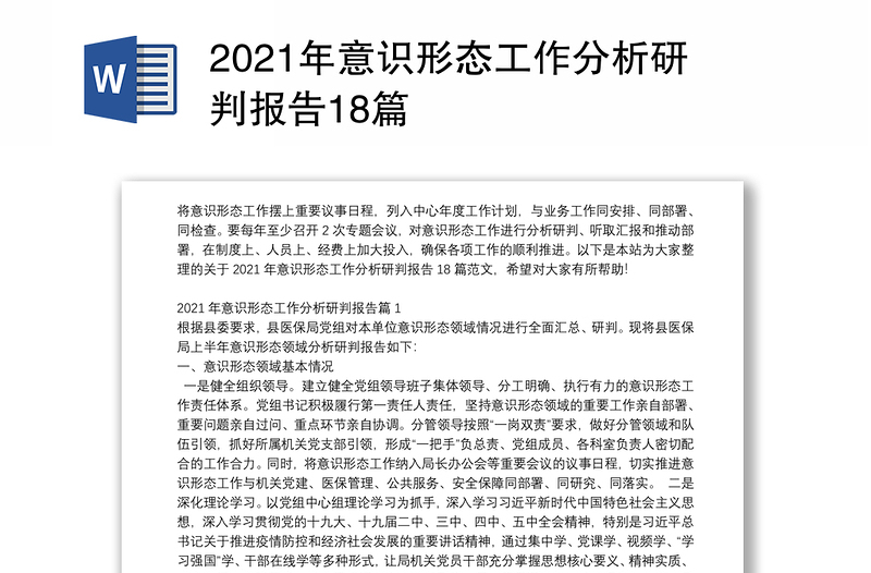 2021年意识形态工作分析研判报告18篇