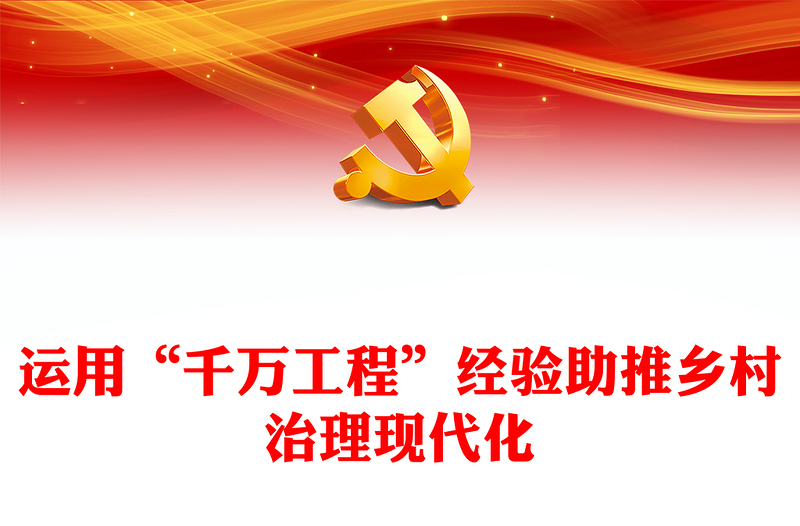 运用“千万工程”经验助推乡村治理现代化PPT党政风深入学习千万工程微党课(讲稿)