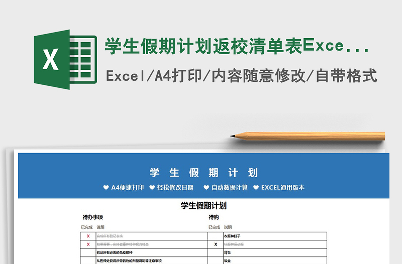 2022学生假期计划返校清单表Excel模板免费下载