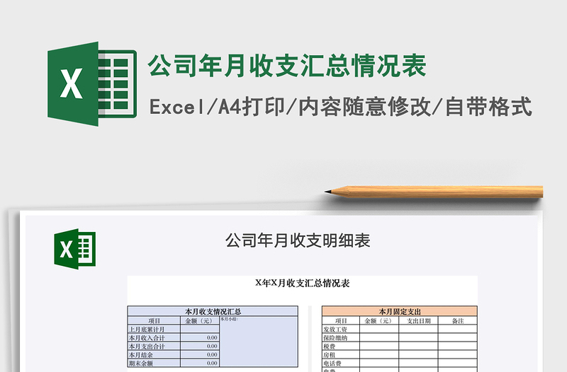 2021年公司年月收支汇总情况表