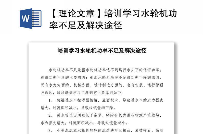 2021【理论文章】培训学习水轮机功率不足及解决途径