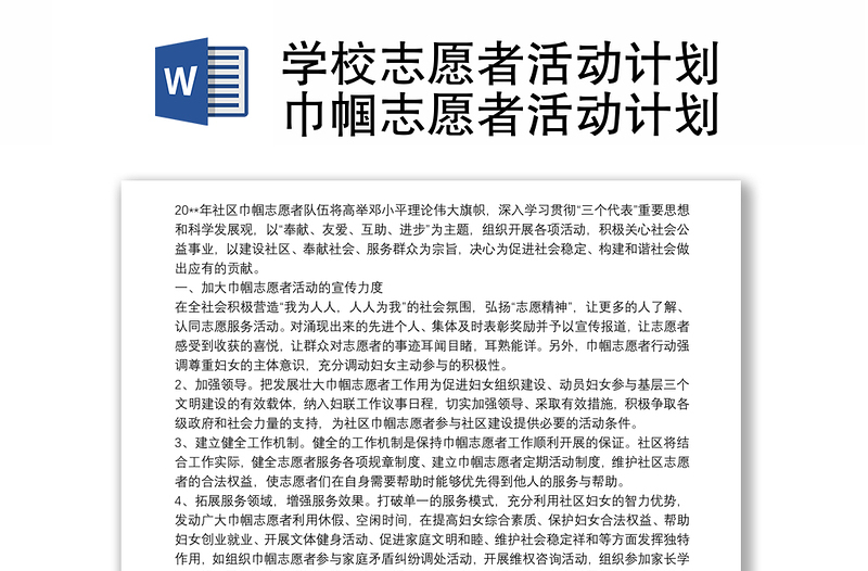 学校志愿者活动计划巾帼志愿者活动计划