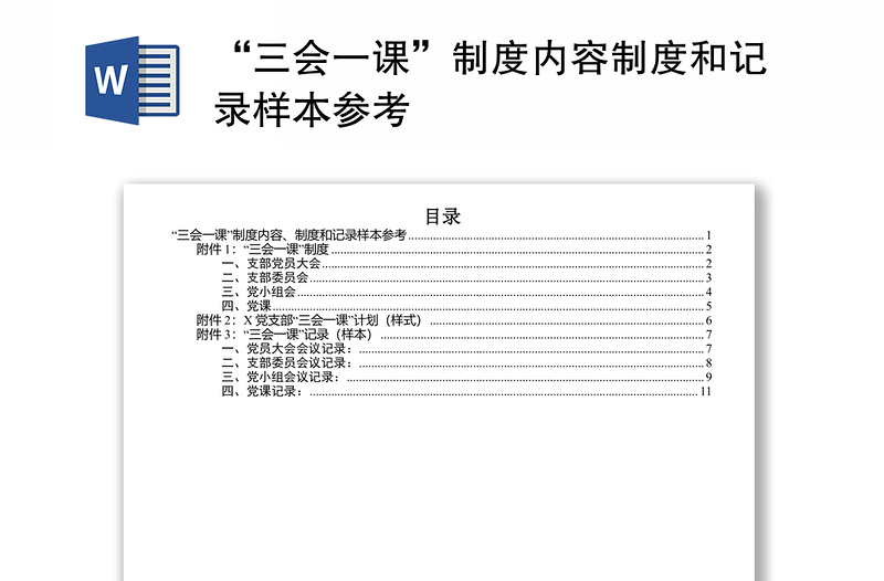 “三会一课”制度内容制度和记录样本参考