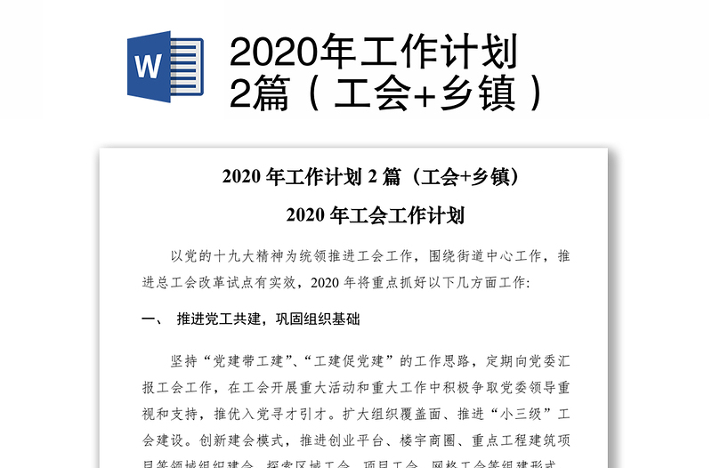 2020年工作计划2篇（工会+乡镇）