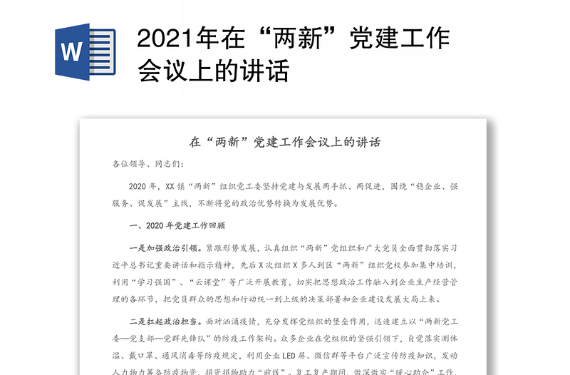 2021年在“两新”党建工作会议上的讲话